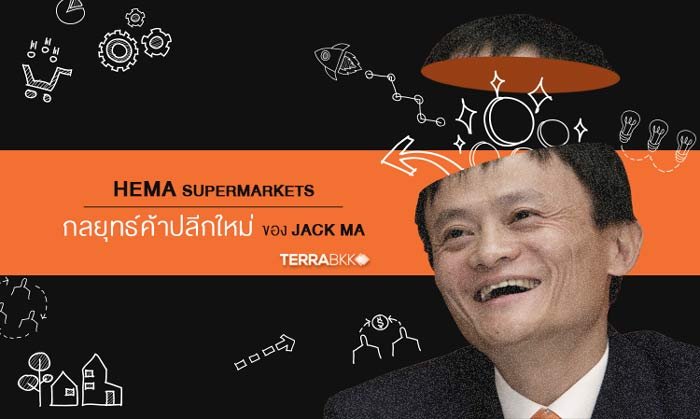 Hema supermarkets กลยุทธ์ค้าปลีกใหม่ ของ Jack Ma