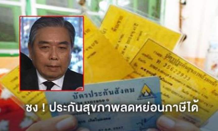 คลังฯ เสนอ ทำประกันสุขภาพลดหย่อนภาษีได้ หวังลดงบประมาณรัฐ