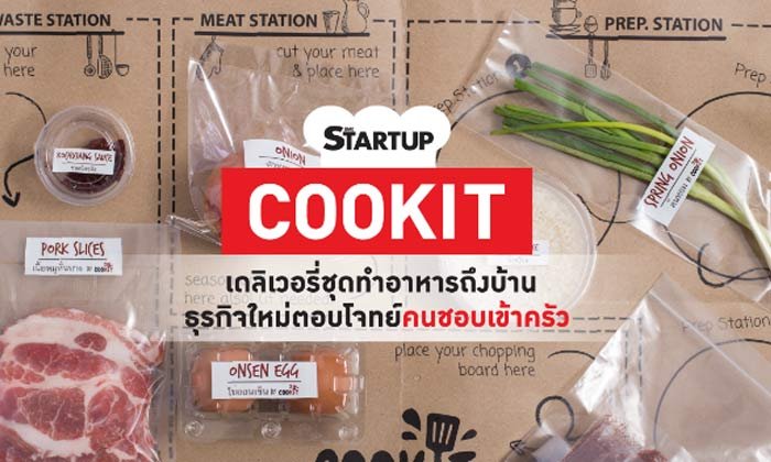COOKIT เดลิเวอรี่ชุดทำอาหารถึงบ้าน ธุรกิจใหม่ตอบโจทย์คนชอบเข้าครัว
