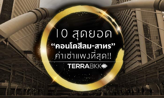 10 สุดยอด “คอนโดสีลม-สาทร” ค่าเช่าแพงที่สุด!!