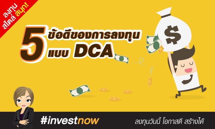 5 ข้อดีของการลงทุนแบบ DCA