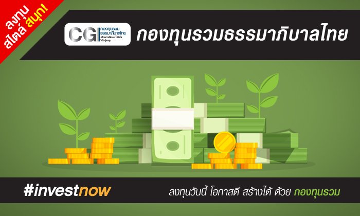 กองทุนรวมธรรมาภิบาลไทย