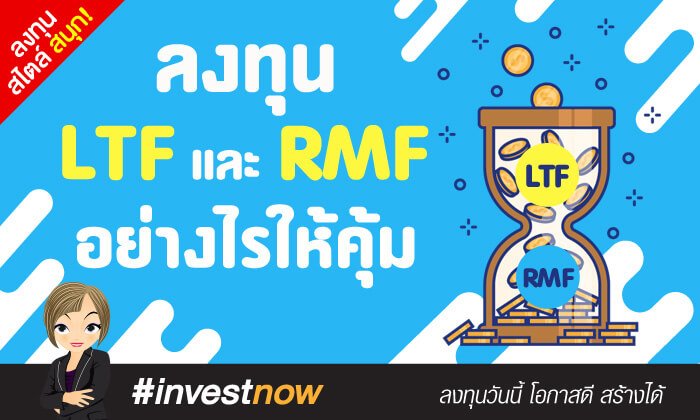 ลงทุน LTF และ RMF อย่างไรให้คุ้ม