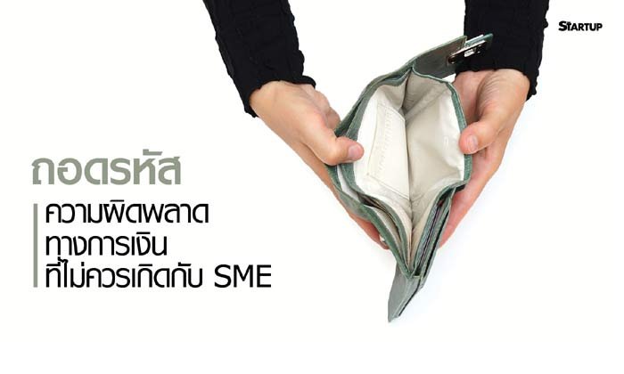 ถอดรหัสความผิดพลาดทางการเงิน ที่ไม่ควรเกิดกับ SME