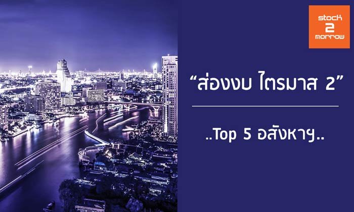 "ส่องงบ ไตรมาส 2" Top 5 อสังหาฯ