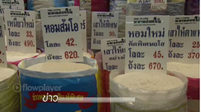 ราคาข้าวสารหลังสิ้นสุดโครงการรับจำนำข้าวเริ่มปรับตัวลดลง