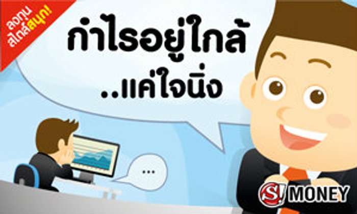 กำไรอยู่ใกล้ แค่ใจนิ่ง