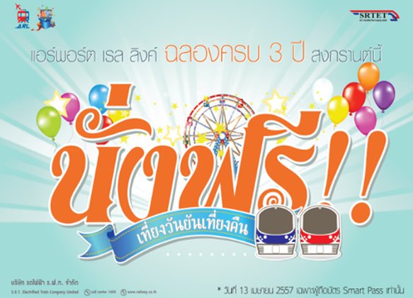แอร์พอร์ตลิงค์ให้ใช้บริการฟรีฉลองครบ3ปี