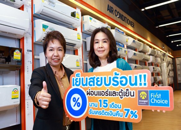 กรุงศรีเฟิร์สช้อยส์ให้ลูกค้าผ่อนแอร์-ตู้เย็น0%