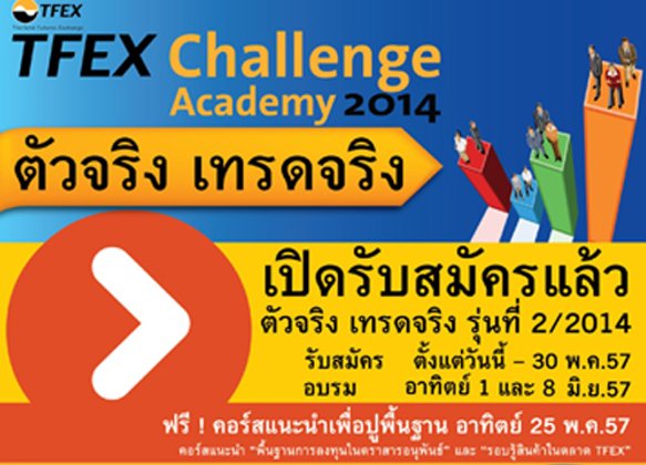 เปิดรับสมัครTFEX Challenge Academy 2014 รุ่น 2
