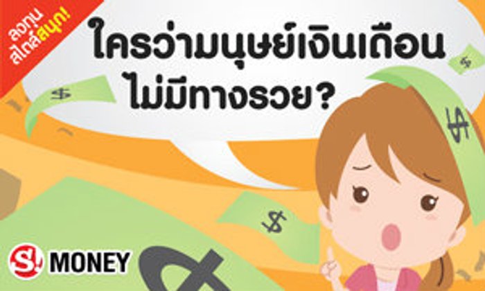 ใครว่ามนุษย์เงินเดือนไม่มีทางรวย?
