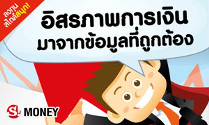 อิสรภาพการเงินมาจากข้อมูลที่ถูกต้อง