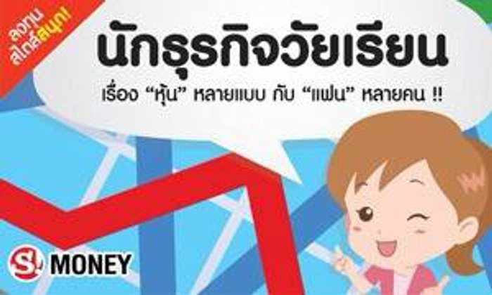 นักธุรกิจวัยเรียน