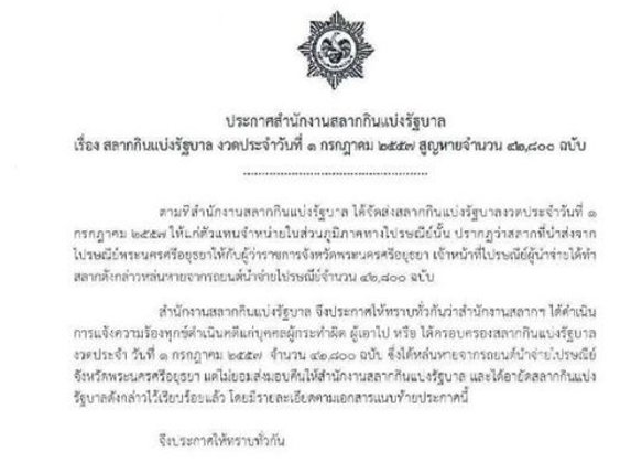 สลากงวด1ก.ค.หาย 42,800ฉบับขณะไปรษณีย์ส่งอยุธยา
