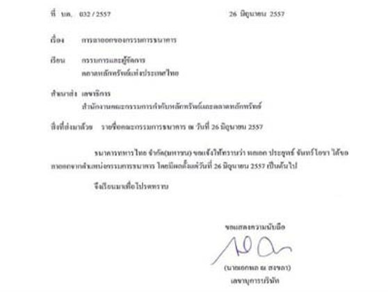 'ประยุทธ์'ลาออกบอร์ดธ.ทหารไทยแล้วมีผลตั้งแต่วันนี้