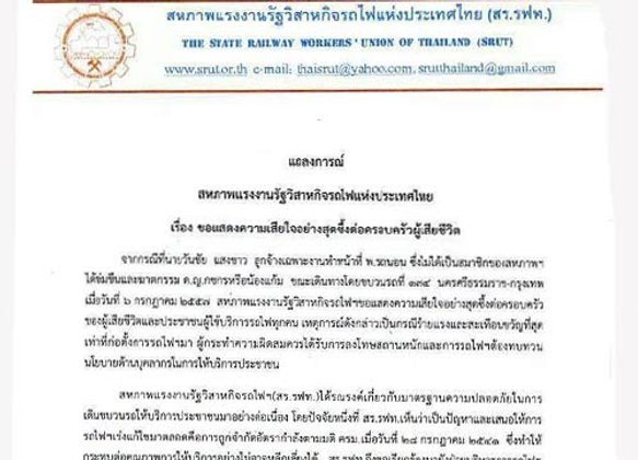 สร.รฟท.แถลงการณ์แสดงความเสียใจครอบครัวน้องแก้ม