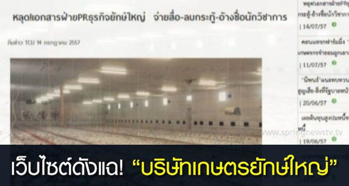 แฉจัดหนัก!! บริษัทยักษ์ใหญ่จ่ายเงินสื่อ สร้างภาพองค์กร?