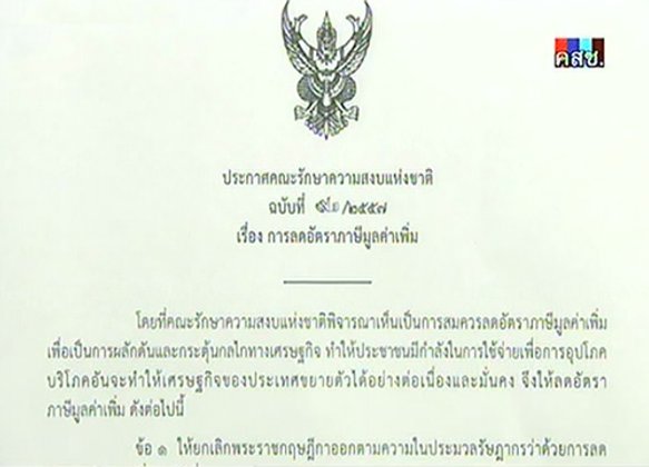 คสช.ลดภาษีมูลค่าเพิ่ม6.3หวังกระตุ้นศก. -มีผล1ต.ค.57
