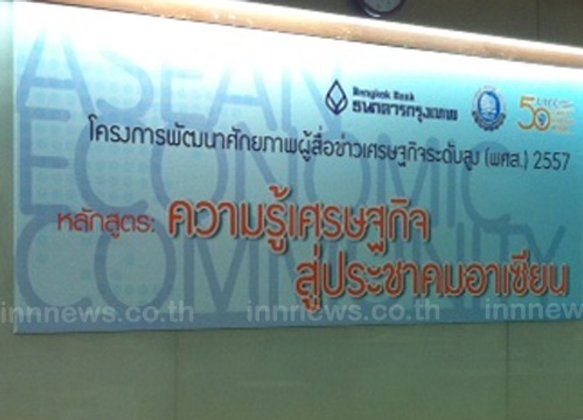 เริ่มแล้ว!อบรมหลักสูตรความรู้สู่ประชาคมอาเซียน