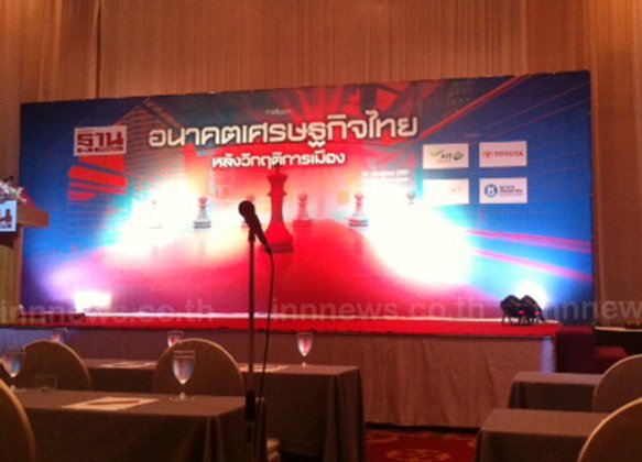 เริมแล้วสัมมนาอนาคตศก.ไทยหลังวิกฤติการเมือง