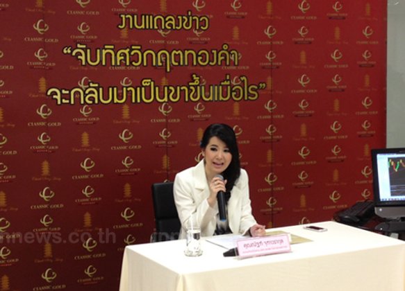 คลาสสิก โกลด์ฯชี้ตลาดทองคำยังน่าลงทุน