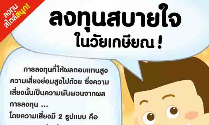 ลงทุนสบายใจในวัยเกษียณ