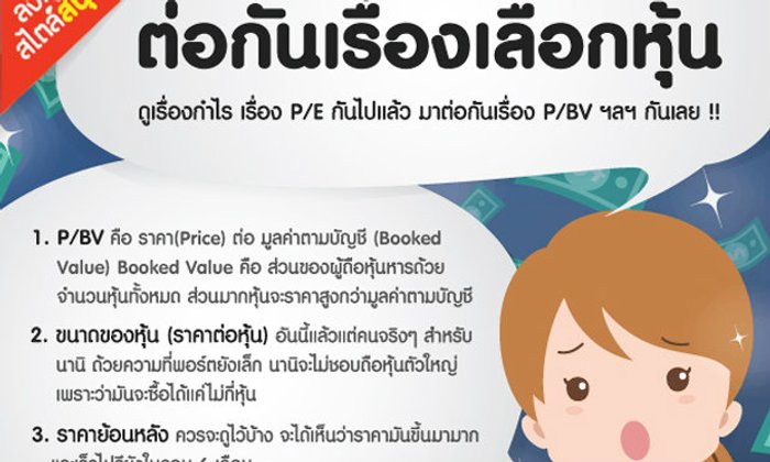 ต่อกันเรื่องเลือกหุ้น