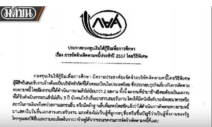 เอาจริง! "กยศ." ออกประกาศจ้าง "บริษัททวงหนี้" เช็คบิลผู้กู้-เด็ดขาดถึงขั้น "ขายทอดตลาด"