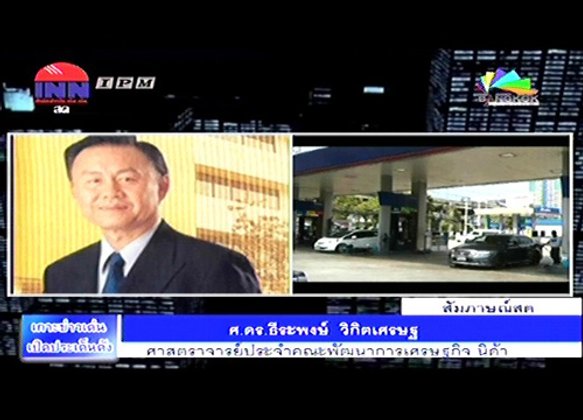 ธีระพงษ์ชี้ปฎิรูปพลังงานต้องชัดเน้นลดต้นทุน