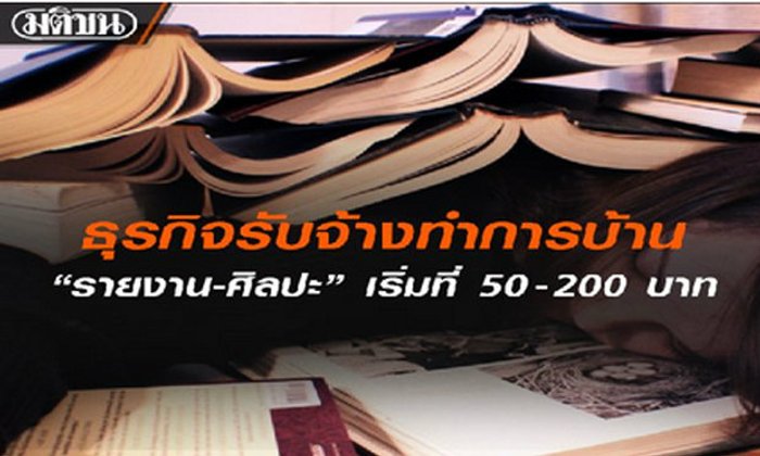 อึ้ง! ธุรกิจ รับจ้างทำการบ้าน "รายงาน - ศิลปะ" เริ่ม 50 - 200 บาท