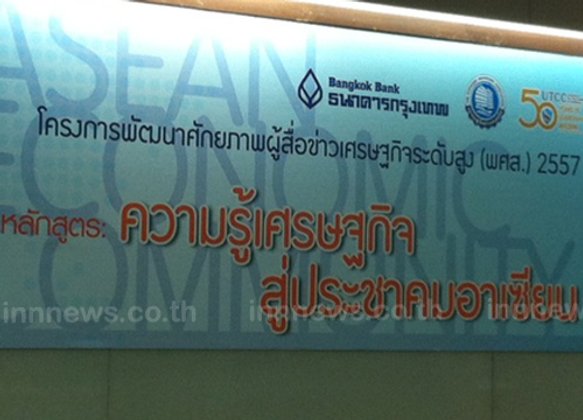 สมาคมผู้สื่อข่าว ศก.ติวเข้มสัปดาห์ที่5รับAEC