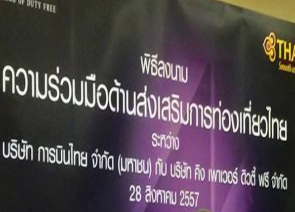 บินไทยร่วมคิงเพาเวอร์ลงนามบันทึกส่งเสริมท่องเที่ยว