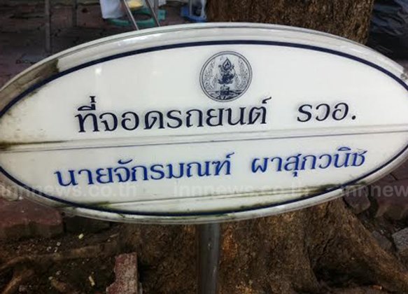 จักรมณฑ์รมว.อุตเข้ากระทรวงทำงานวันแรก8กย.