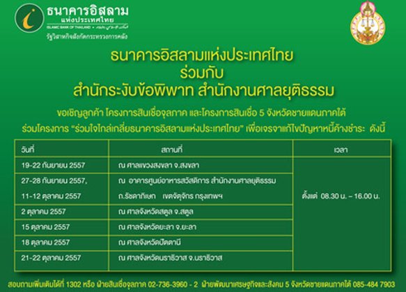 ธนาคารอิสลาม จัดงานร่วมใจไกล่เกลี่ยฯ
