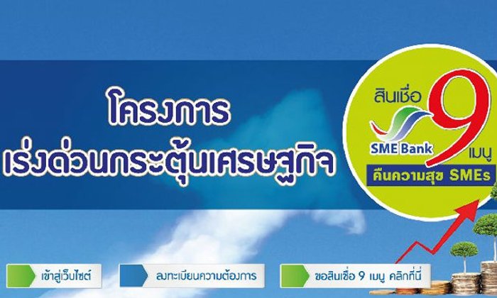 เอสเอ็มอีแบงก์เปิดให้ยื่นกู้วันเสาร์ หวังกระตุ้นศก.-ดันสินเชื่อโตแสนล.
