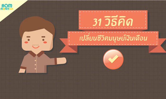 31 วิธีคิดเปลี่ยนชีวิตมนุษย์เงินเดือน