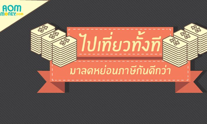 ไปเที่ยวทั้งที มาลดหย่อนภาษีกันดีกว่า