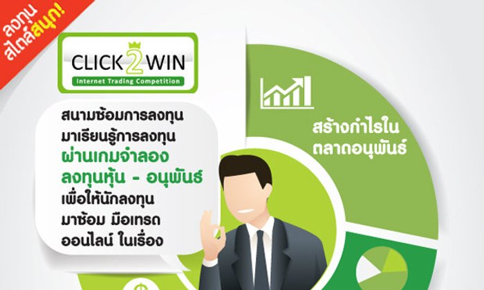 Click2Win สนามซ้อมการลงทุน