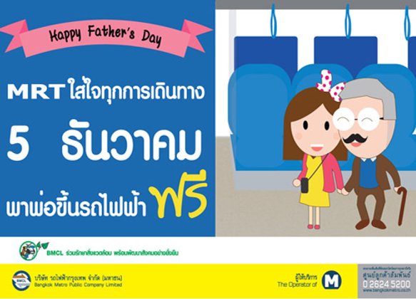 5 ธันวาคม พาพ่อขึ้นรถไฟฟ้า MRT ฟรี!