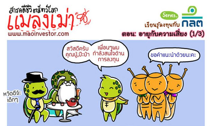 อายุกับความเสี่ยง