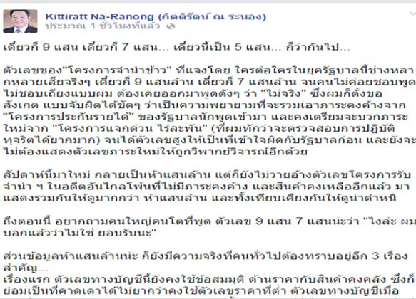 กิตติรัตน์ FB เหน็บขาดทุนจำนำข้าว 5 แสนล.