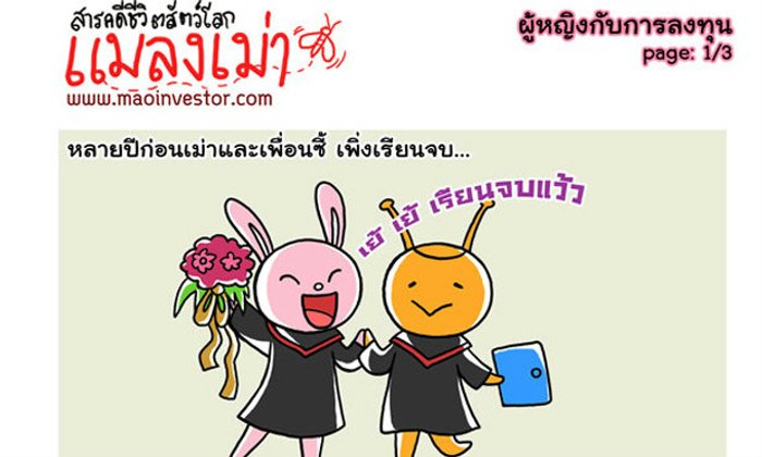การ์ตูนMaoinvestor ตอน'ผู้หญิงกับการลงทุน'