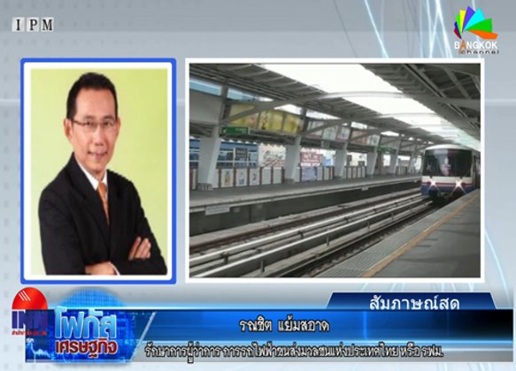 รฟม.เผยรถไฟฟ้าสายสีม่วงคืบ90%เปิดสค.59