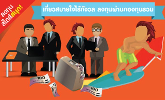 เที่ยวสบายใจไร้กังวล ลงทุนผ่านกองทุนรวม