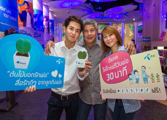 ดีแทคชวนบอกรักพ่อพร้อมสิทธิพิเศษโทรฟรี