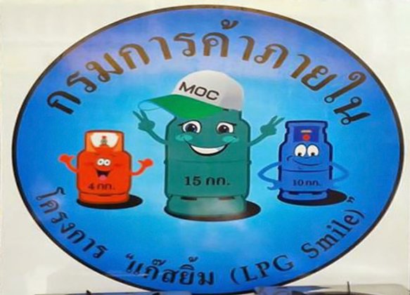 พาณิชย์เปิดโครงการแก๊สยิ้มเต็มถังต้นปี58