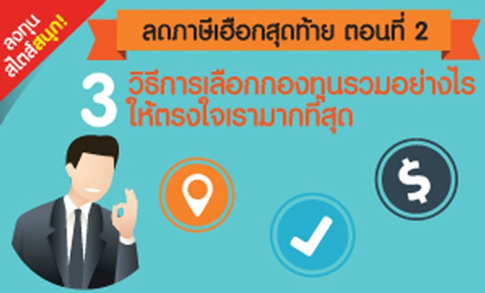 ลดภาษีเฮือกสุดท้าย ตอนที่ 2