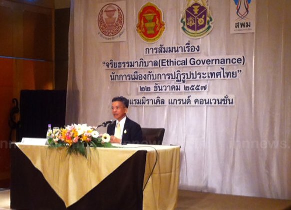 รักษเกชาเปิดจริยธรรมาภิบาลนักการเมือง