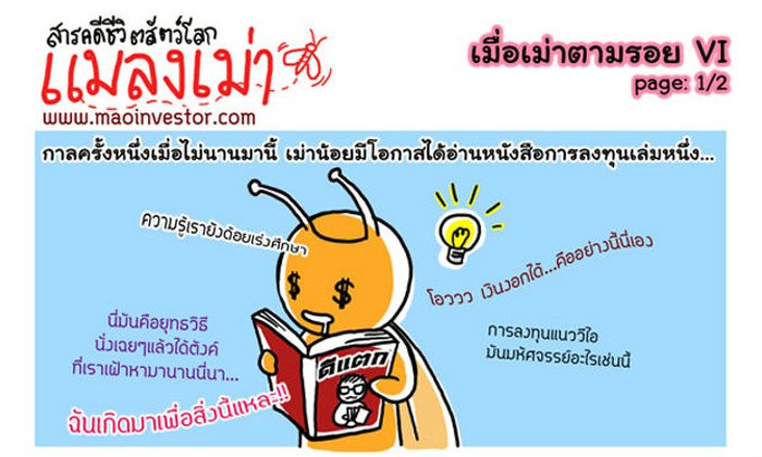 การ์ตูนMaoInvestor ตอน เมื่อเม่าตามรอย VI