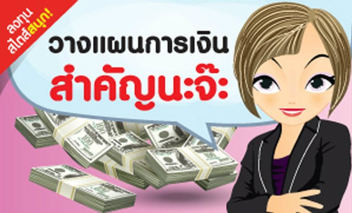 วางแผนการเงินสำคัญนะจ๊ะ